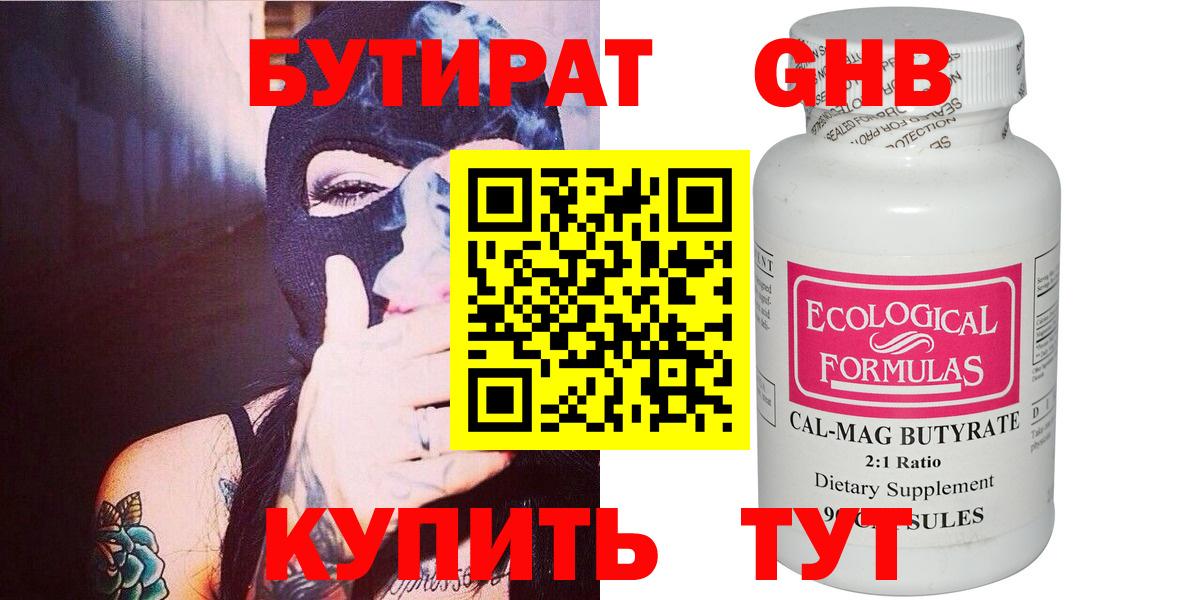 Бутират 99%  Вход с VPN  Абинск 